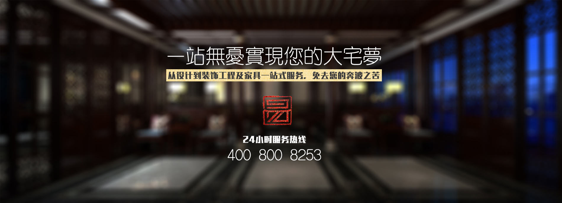 中式設計、中式裝修、中式家具一站式服務(wù)